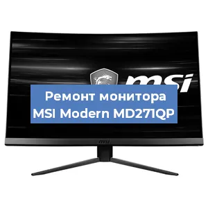 Замена шлейфа на мониторе MSI Modern MD271QP в Волгограде